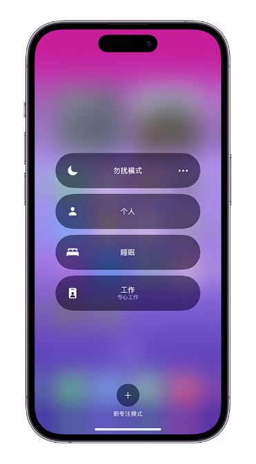 小技巧:在 iPhone 14 上定制“个人专注模式”