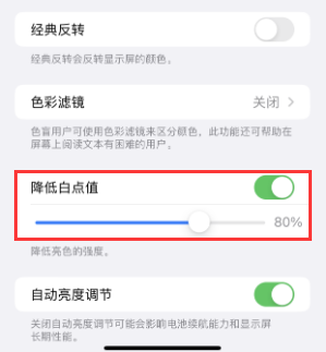 甘泉苹果电池维修分享iPhone省电巧妙设置降低白点值 