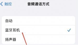 甘泉苹果蓝牙维修店分享iPhone设置蓝牙设备接听电话方法