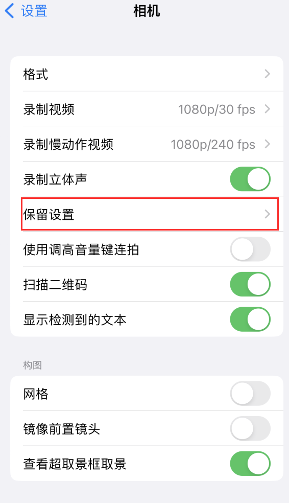 甘泉苹果14维修分享如何在iPhone 14 机型中保留拍照设置 