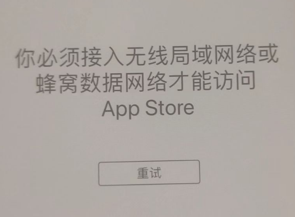 甘泉苹果服务网点分享无法在 iPhone 上打开 App Store 怎么办 