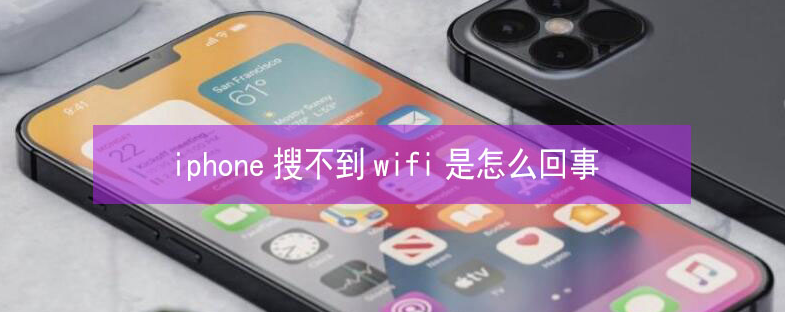 甘泉苹果13维修分享iPhone13搜索不到wifi怎么办 